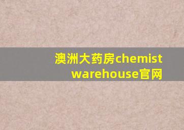 澳洲大药房chemist warehouse官网